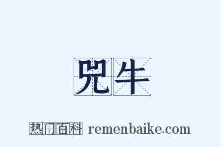 兕牛是什么意思的图片